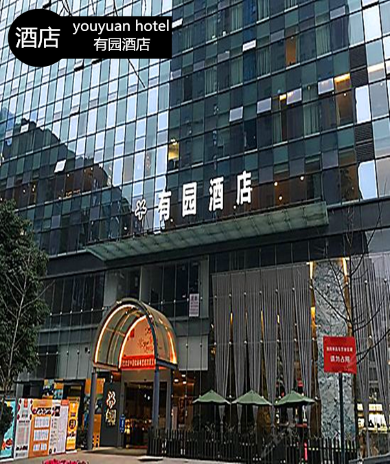 有园酒店