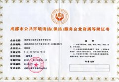 爱尔家荣获成都市公共环境清洁服务壹级资质企业
