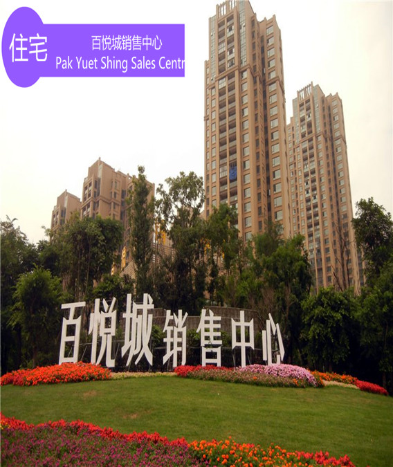 百悦城销售中心