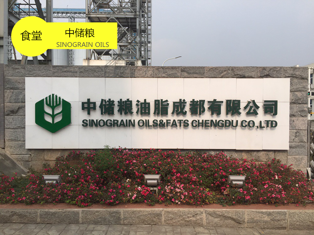中储粮油脂成都有限公司