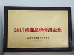 荣誉|荣获2017年成都品牌清洁企业